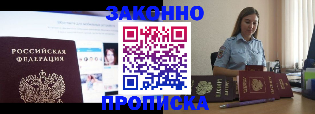 купить прописку в Ленске